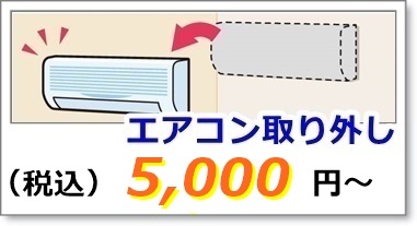 エアコンの取り外し