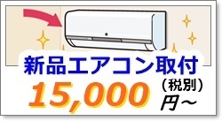 エアコンの取り付け