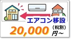 エアコンの引越し