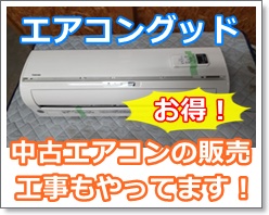 中古エアコンの販売